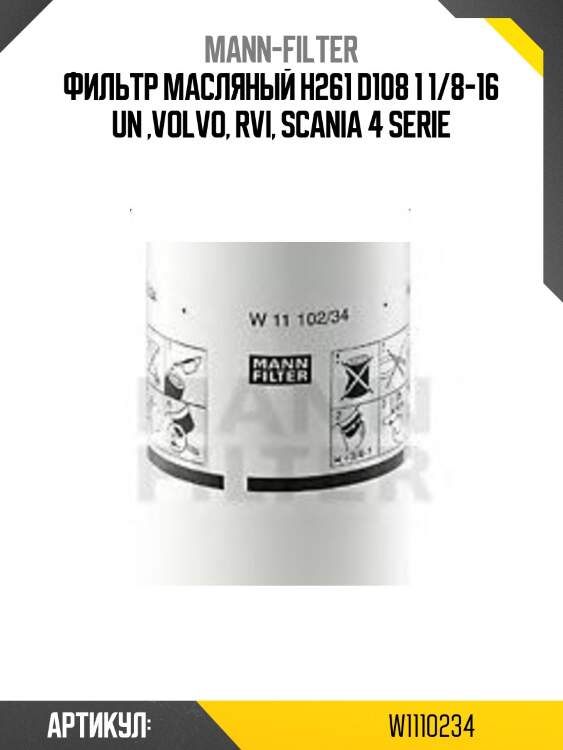Фильтр масляный h261 d108 1 1/8-16 un ,volvo, rvi, scania 4 serie