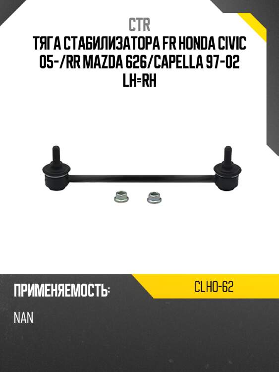 Тяга стабилизатора fr honda civic 05- ctr clho-62
