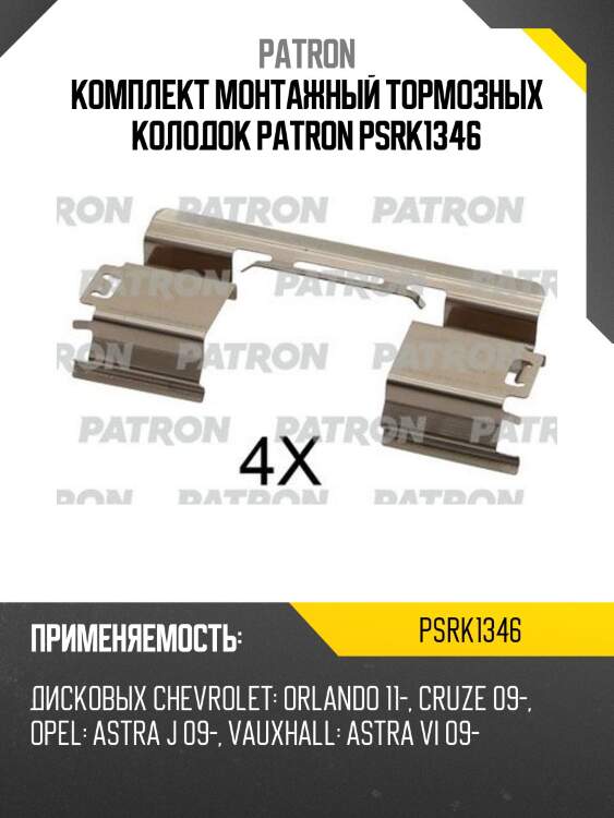 Комплект монтажный тормозных колодок patron psrk1346