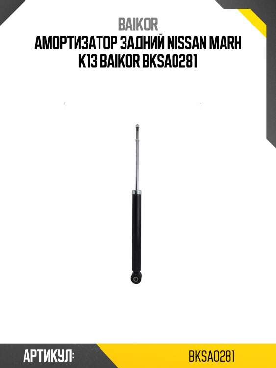 Амортизатор задний nissan marh k13 baikor bksa0281