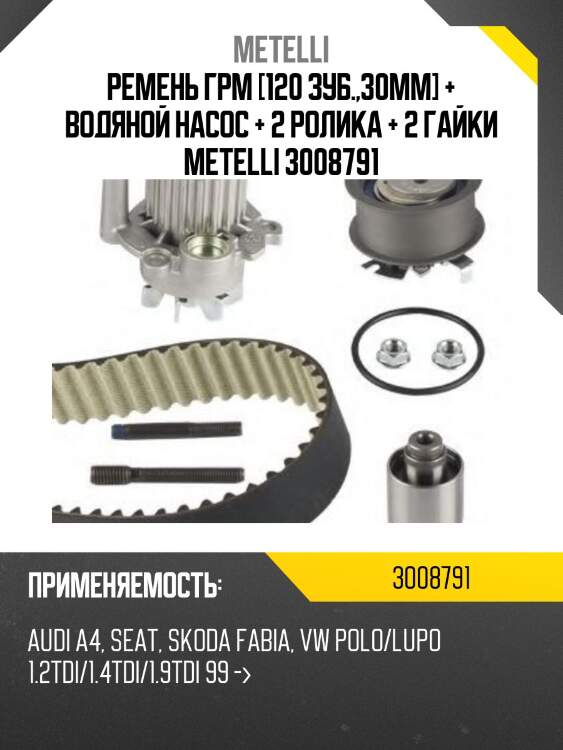 Ремень грм [120 зуб.,30mm] + водяной насос + 2 ролика + 2 гайки metelli 3008791