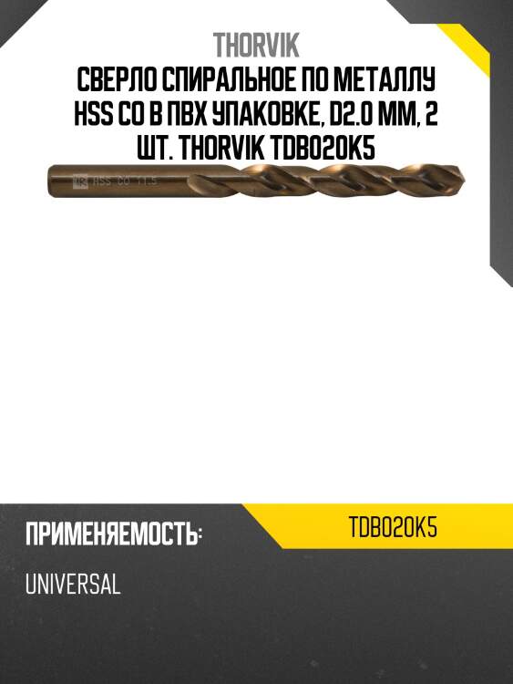 Сверло спиральное по металлу hss co в пвх упаковке, d2.0 мм, 2 шт. thorvik tdb020k5