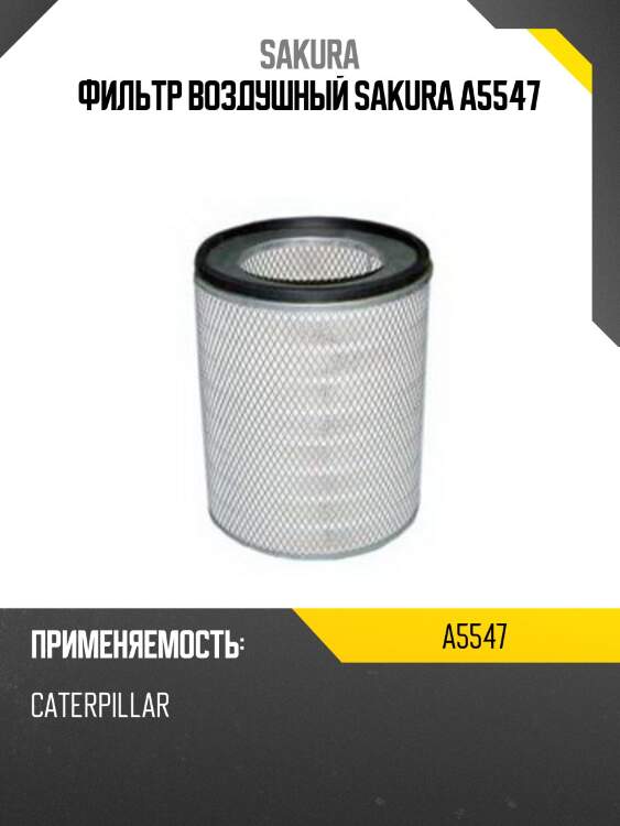 Фильтр воздушный sakura a5547