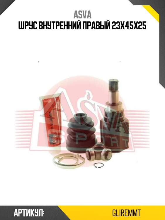 Шрус внутренний правый 23x45x25