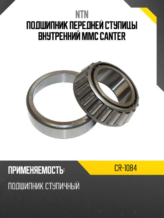 Подшипник передней ступицы внутренний mmc canter ntn cr-1084