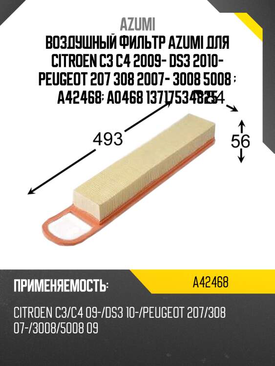 Воздушный фильтр azumi для citroen c3 c4 2009- ds3 2010- peugeot 207 308 2007- 3008 5008   a42468  a0468 13717534825