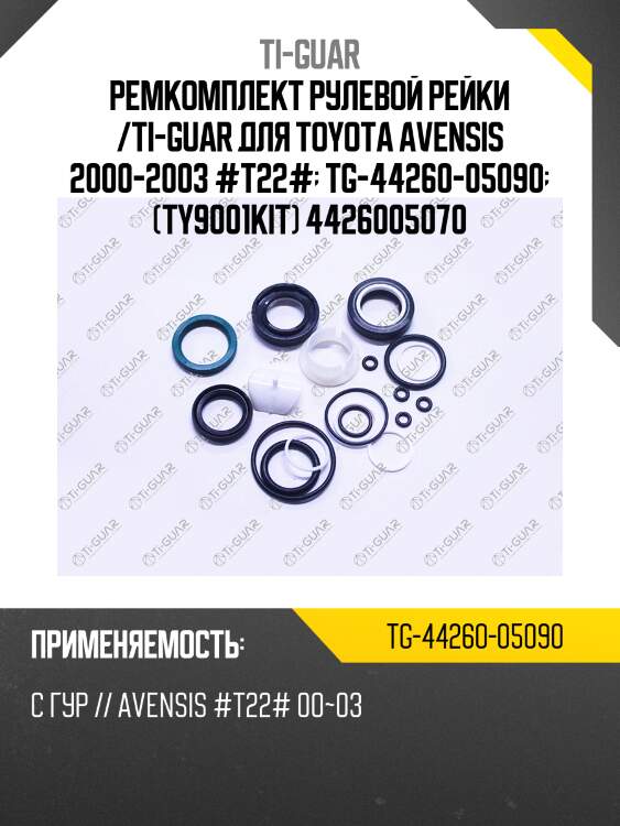 Ремкомплект рулевой рейки /ti-guar для toyota avensis 2000-2003 #t22#  tg-44260-05090  (ty9001kit) 4426005070