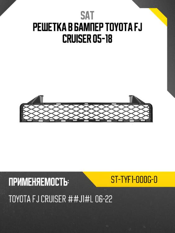 Решетка в бампер toyota fj cruiser 05-18 sat st-tyf1-000g-0