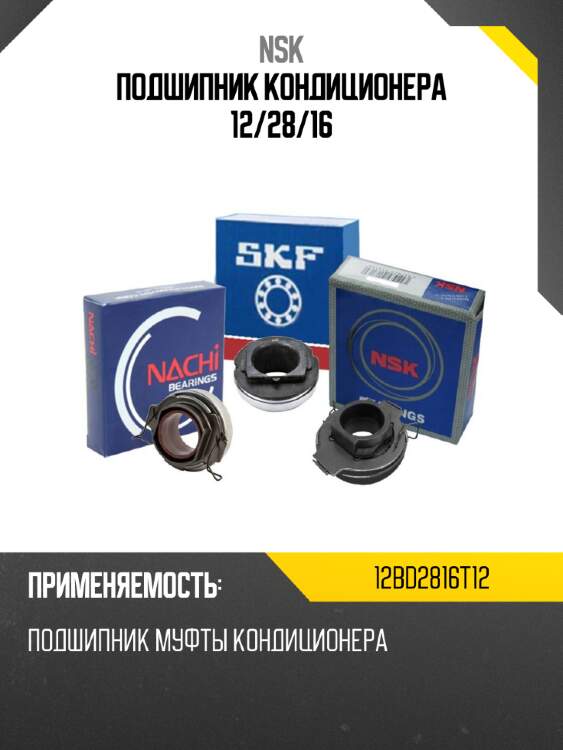 Подшипник кондиционера 12 nsk 12bd2816t12