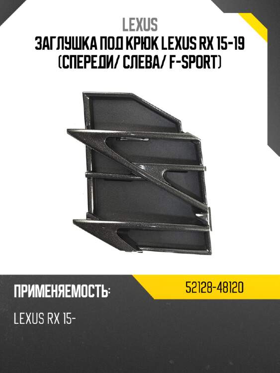Заглушка под крюк lexus rx 15-19 спереди lexus 52128-48120