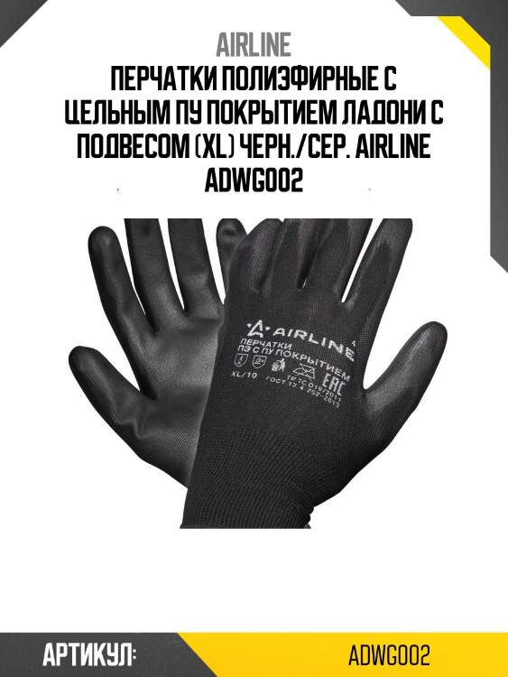 Перчатки полиэфирные с цельным пу покрытием ладони c подвесом (xl) черн./сер. airline adwg002