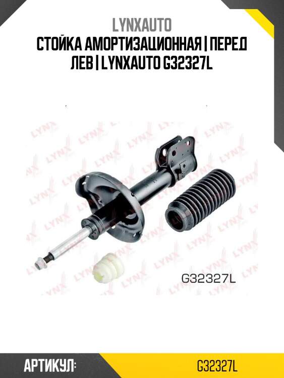 Стойка амортизационная | перед лев | lynxauto g32327l