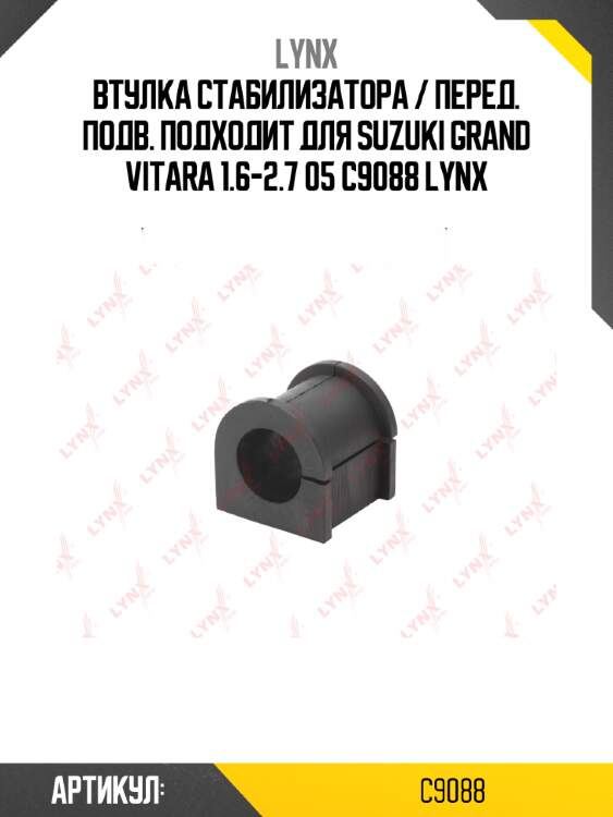 Втулка стабилизатора / перед. подв. подходит для suzuki grand vitara 1.6-2.7 05 c9088 lynx