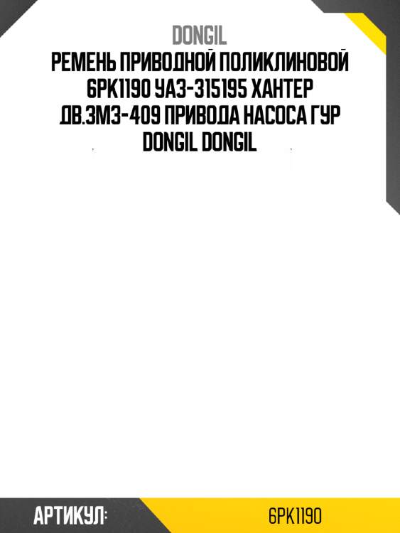 Ремень приводной поликлиновой 6pk1190 уаз-315195 хантер дв.змз-409 привода насоса гур dongil dongil