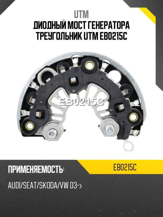 Диодный мост генератора треугольник utm eb0215c