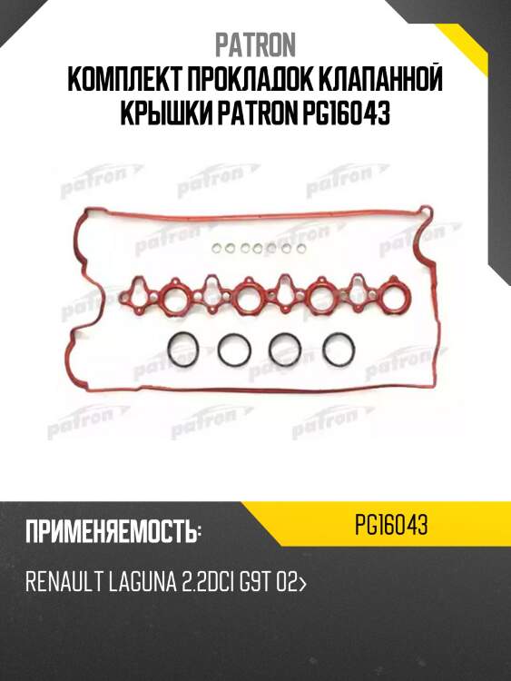 Комплект прокладок клапанной крышки patron pg16043