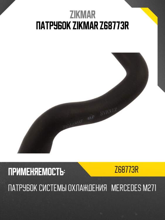 Патрубок zikmar z68773r