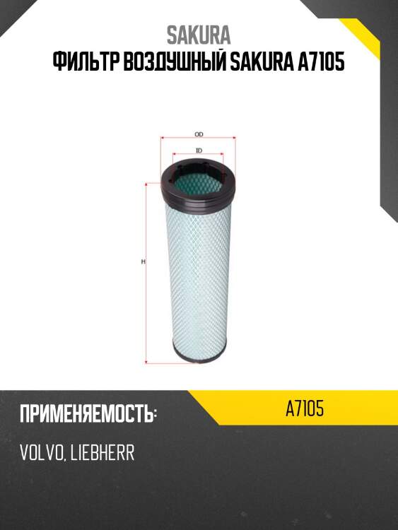 Фильтр воздушный sakura a7105