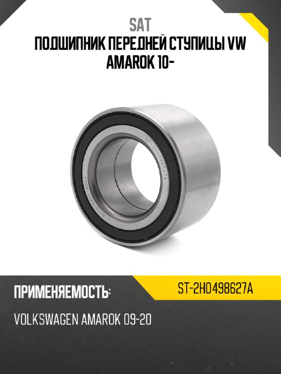 Подшипник передней ступицы vw amarok 10- sat st-2h0498627a