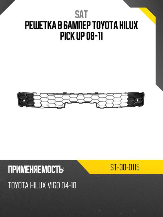 Решетка в бампер toyota hilux pick up 08-11 sat st-30-0115