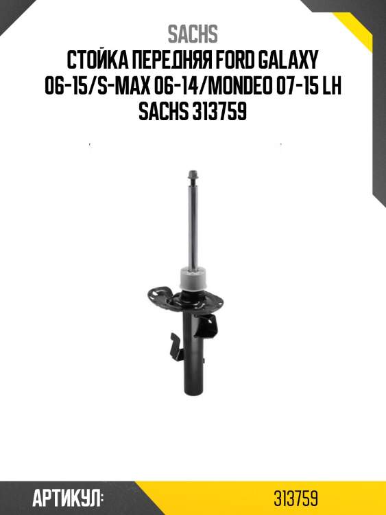 Стойка передняя ford galaxy 06-15/s-max 06-14/mondeo 07-15 lh sachs 313759