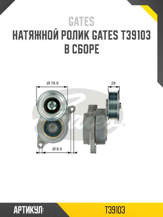 Натяжной ролик GATES T39103 в сборе