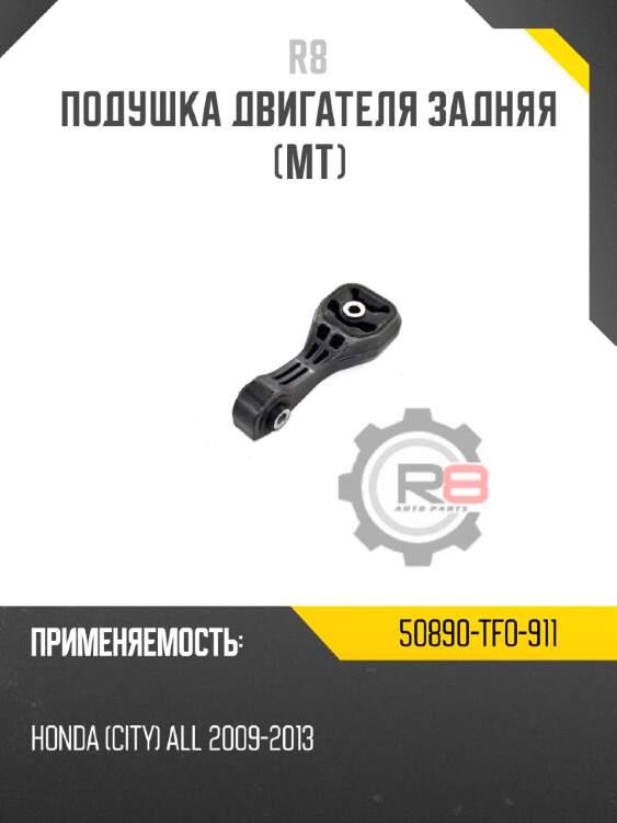Подушка двигателя задняя [mt] r8 50890-tf0-911