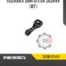 Подушка двигателя задняя [mt] r8 50890-tf0-911