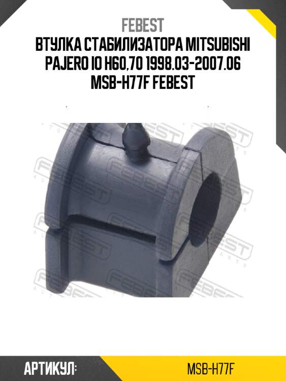 Втулка стабилизатора mitsubishi pajero io h60,70 1998.03-2007.06 msb-h77f febest