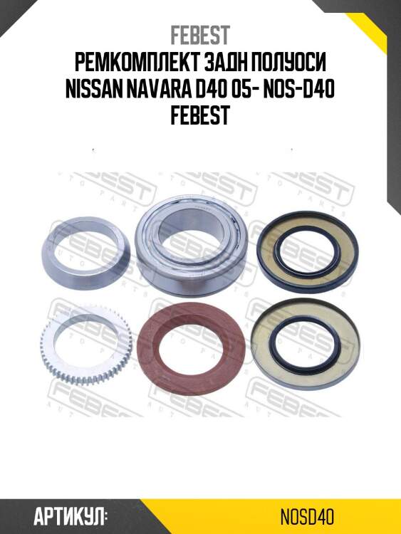Ремкомплект задн полуоси nissan navara d40 05- nos-d40 febest