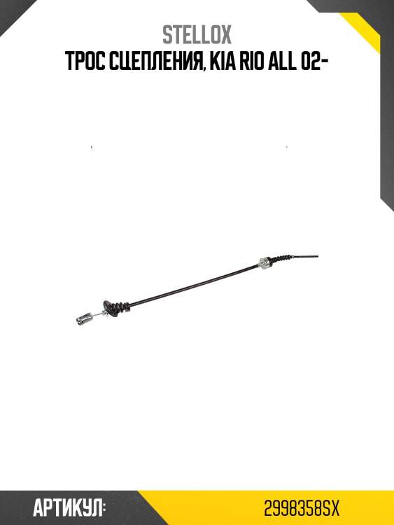 Трос сцепления, kia rio all 02-