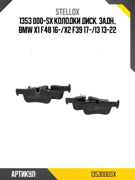 1353 000-sx колодки диск. задн., bmw x1 f48 16-/x2 f39 17-/i3 13-22