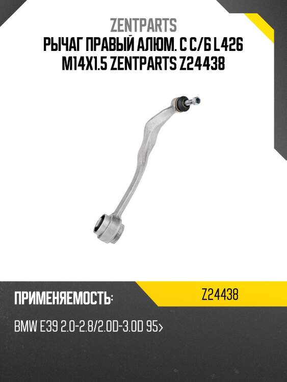 Рычаг правый алюм. с с/б l426 m14x1.5 , bmw e39 2.0-2.8/2.0d-3.0d 95-