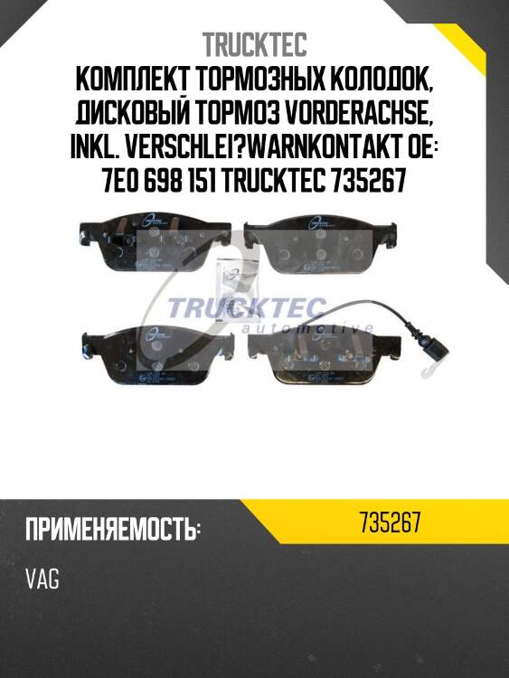 Комплект тормозных колодок, дисковый тормоз vorderachse, inkl. verschlei?warnkontakt oe: 7e0 698 151 trucktec 735267