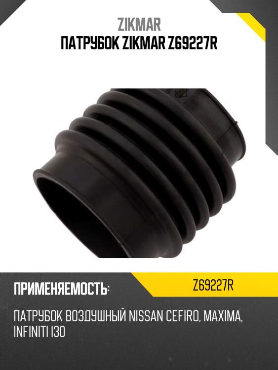 Патрубок zikmar z69227r