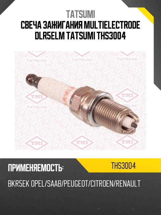 Свеча зажигания multielectrode dlr5elm tatsumi ths3004