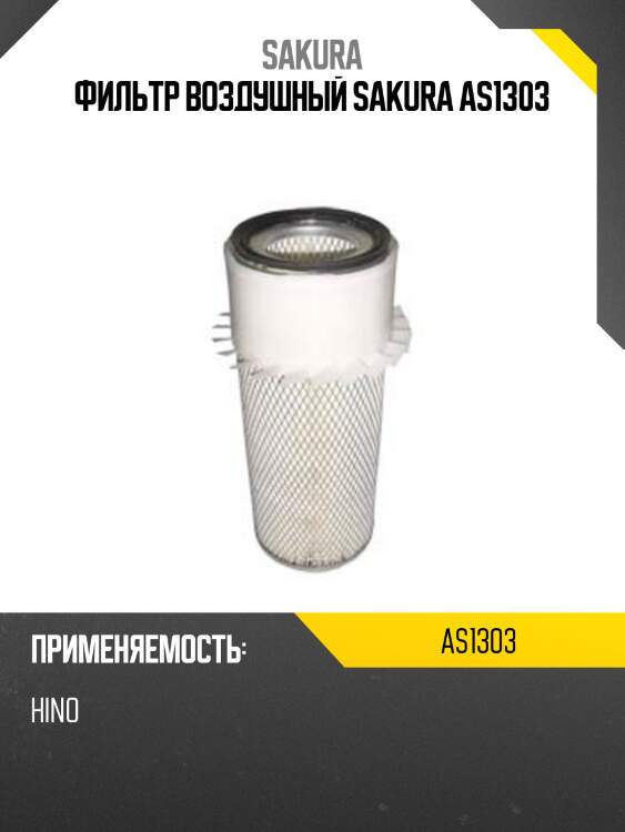 Фильтр воздушный sakura as1303