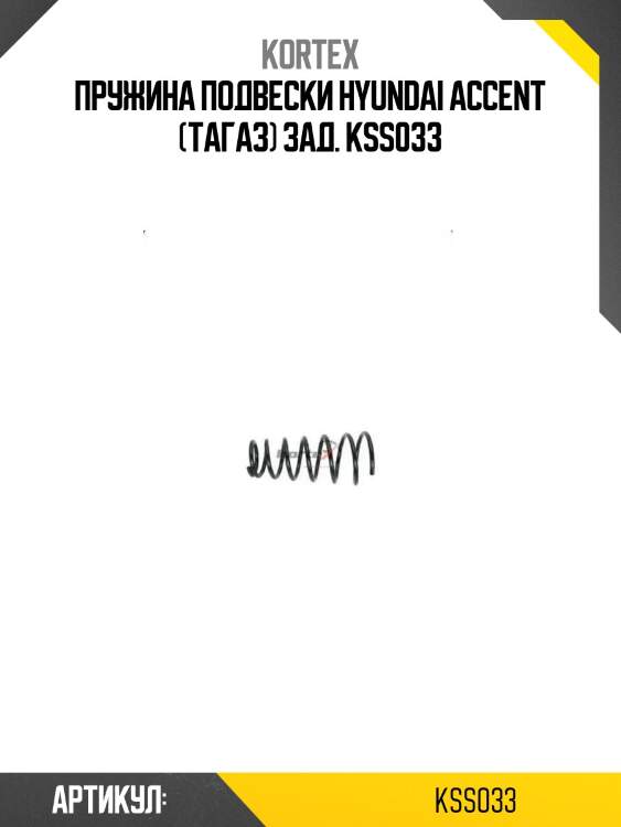 Пружина подвески hyundai accent (тагаз) зад. kss033