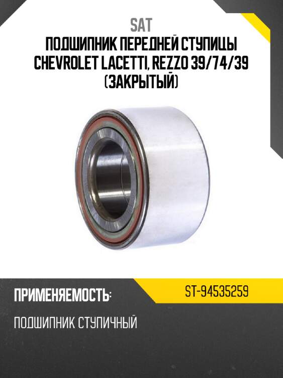 Подшипник передней ступицы chevrolet lacetti, rezzo 39 sat st-94535259