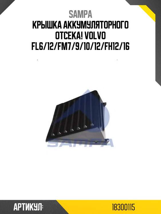 Крышка аккумуляторного отсека! \volvo fl6/12/fm7/9/10/12/fh12/16