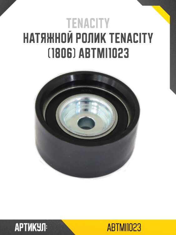Натяжной ролик tenacity (1806) abtmi1023