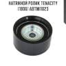 Натяжной ролик tenacity (1806) abtmi1023