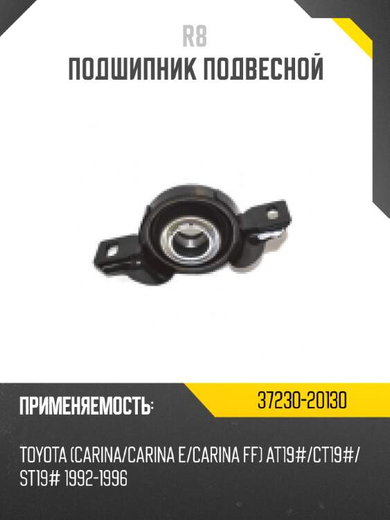 Подшипник подвесной r8 37230-20130
