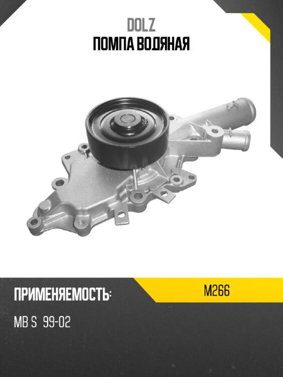Помпа водяная dolz m266