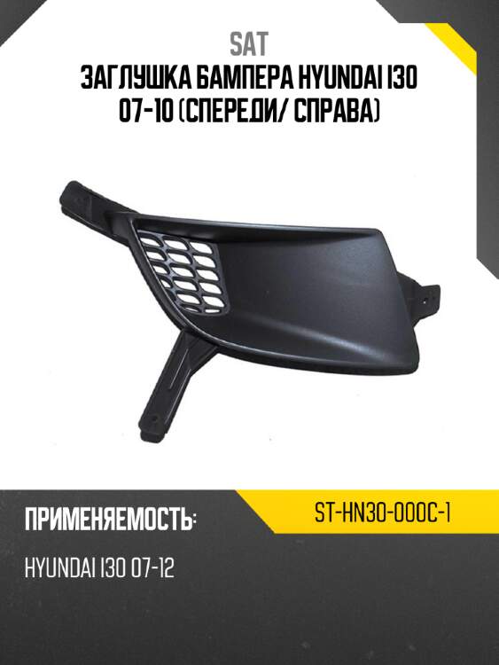 Заглушка бампера hyundai i30 07-10 спереди sat st-hn30-000c-1