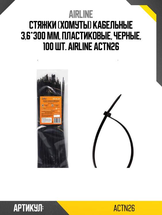 Стяжки (хомуты) кабельные 3,6*300 мм, пластиковые, черные, 100 шт. airline actn26