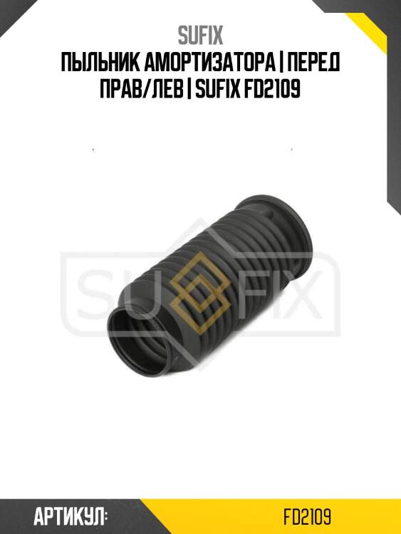 Пыльник амортизатора | перед прав/лев | sufix fd2109