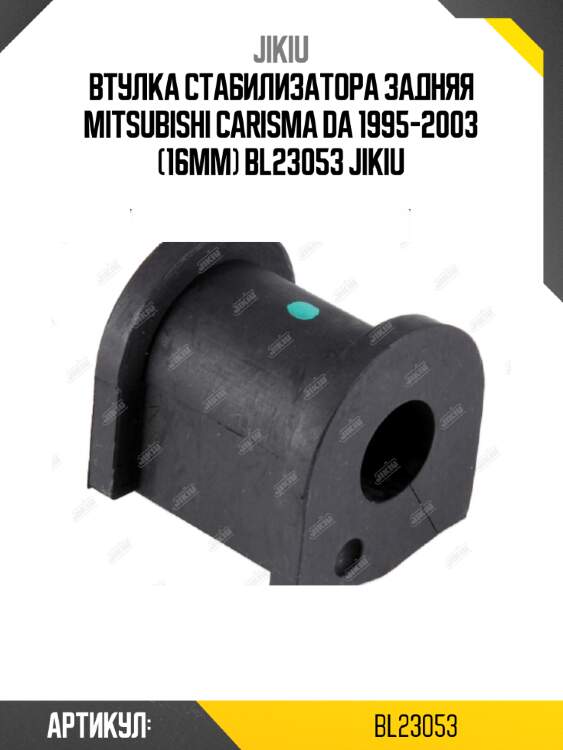 Втулка стабилизатора задняя mitsubishi carisma da 1995-2003 (16мм) bl23053 jikiu