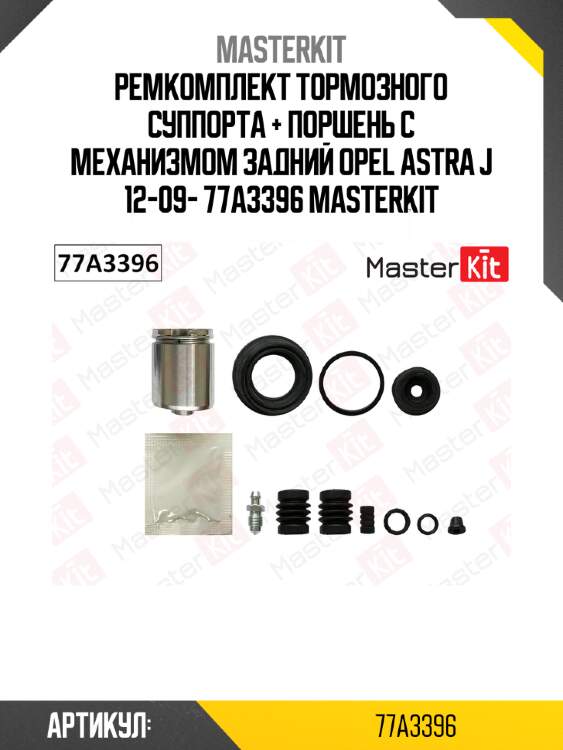 Ремкомплект тормозного суппорта + поршень с механизмом задний opel astra j 12-09- 77a3396 masterkit