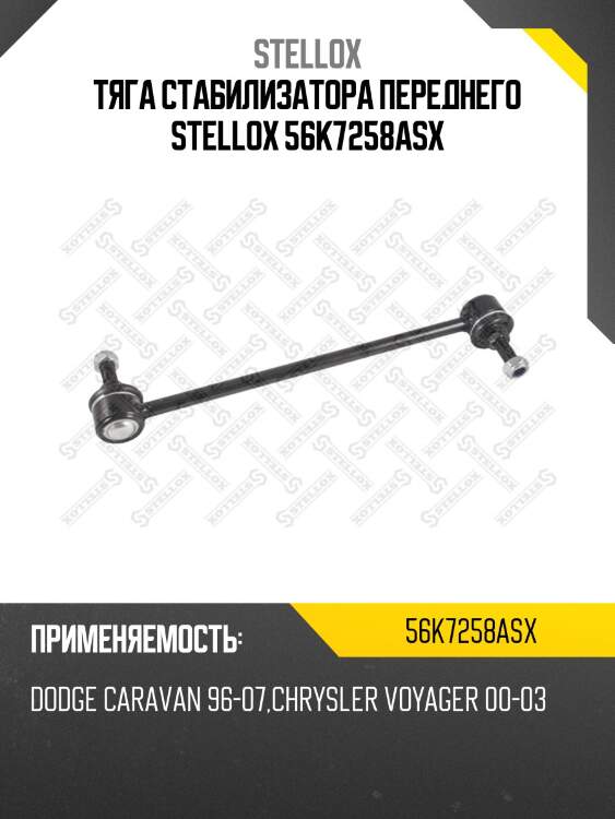 Тяга стабилизатора переднего, dodge caravan 96-07, chrysler voyager 00-03